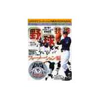野球技術　目で見てマスターしよう野球技術　フォーメーション編 / 西井哲夫／監修　大田川茂樹／監修 | 京都 大垣書店オンライン