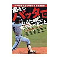 優れたバッターになるために、今、やるべきこと　小・中学生のための野球選手育成教書　バッターズバイブル / 千葉西リトルシニア | 京都 大垣書店オンライン