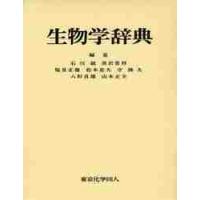 生物学辞典 / 石川統／編集　黒岩常祥／編集　塩見正衞／編集　松本忠夫／編集　守隆夫／編集　八杉貞雄／編集　山本正幸／編集 | 京都 大垣書店オンライン