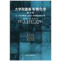 大学院講義有機化学　　　１　第２版 / 野依　良治　編集 | 京都 大垣書店オンライン