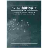 ウォーレン　有機化学　下　第２版 / Ｊ．クレイデン　他著 | 京都 大垣書店オンライン
