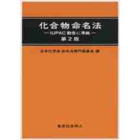 化合物命名法　第２版−ＩＵＰＡＣ勧告に準 / 日本化学会命名法専門 | 京都 大垣書店オンライン