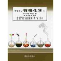 クライン　有機化学　下　原著第２版 / Ｄ．Ｒ．クライン　著 | 京都 大垣書店オンライン