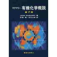マクマリー　有機化学概説　第７版 / Ｊ．マクマリー　著 | 京都 大垣書店オンライン