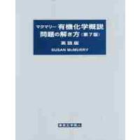 マクマリー有機化学概説問題の解き方　英語版 / Ｓ．マクマリー | 京都 大垣書店オンライン