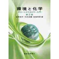 環境と化学　第３版　グリーンケミストリー / 萩野　和子　他編 | 京都 大垣書店オンライン