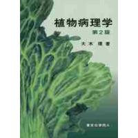 植物病理学　第２版 / 大木　理　著 | 京都 大垣書店オンライン