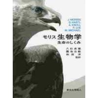 モリス生物学　生命のしくみ　原著第２版 / モリス | 京都 大垣書店オンライン