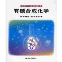 有機合成化学 / 斎藤勝裕／著　宮本美子／著 | 京都 大垣書店オンライン