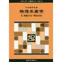 物理系薬学　　　３　機器分析・構造決定 / 日本薬学会　編 | 京都 大垣書店オンライン