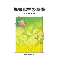 無機化学の基礎 / 田中勝久　著 | 京都 大垣書店オンライン