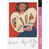 もっと知りたい　マティス　生涯と作品 / 天野　知香　著 | 京都 大垣書店オンライン