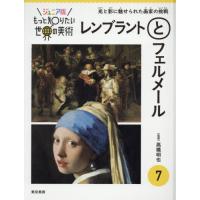 レンブラントとフェルメール　光と影に魅せ / 高橋　明也　監修 | 京都 大垣書店オンライン