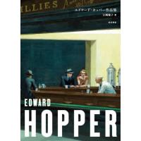 エドワード・ホッパー作品集 / 江崎　聡子　著 | 京都 大垣書店オンライン