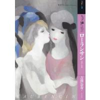 もっと知りたいローランサン　生涯と作品 / 吉澤公寿　著 | 京都 大垣書店オンライン