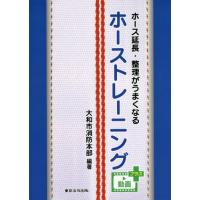 ホース延長・整理がうまくなるホーストレーニング / 大和市消防本部　編著 | 京都 大垣書店オンライン