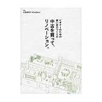 中古を買って、リノベーション。　ビギナーのための賢い家のつくり方 / 谷島　香奈子　著 | 京都 大垣書店オンライン