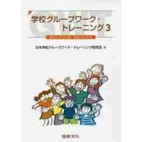 学校グループワーク・トレーニング　　　３ / 日本学校グループワー | 京都 大垣書店オンライン