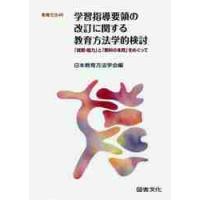 学習指導要領の改訂に関する教育方法学的検討　「資質・能力」と「教科の本質」をめぐって / 日本教育方法学会　編 | 京都 大垣書店オンライン