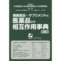 健康食品・サプリメントと医薬品との相互作用事典　〔２０２１〕第２版 / 日本医師会　他総監修 | 京都 大垣書店オンライン