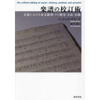 楽譜の校訂術　音楽における本文批判：その歴史・方法・実践 / ジェイムズ・グリーア | 京都 大垣書店オンライン