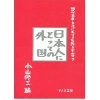 現代日本文化における伝統と変容　７　日本人にとっての外国 / 小山　修三　編 | 京都 大垣書店オンライン