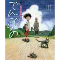 でんでらの / 柳田　国男　原作 | 京都 大垣書店オンライン