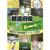 集まれ！日本全国イチバンじまん　〔３〕 / 『集まれ！日本全国イ | 京都 大垣書店オンライン