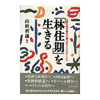 「林住期」を生きる　仕事や家を離れて第三のライフステージへ / 山折哲雄／編著 | 京都 大垣書店オンライン