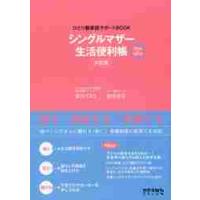 シングルマザー生活便利帳　ひとり親家庭サポートＢＯＯＫ　２０１８−２０１９ / 新川　てるえ　著 | 京都 大垣書店オンライン