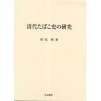 清代たばこ史の研究 / 田尻利／著 | 京都 大垣書店オンライン