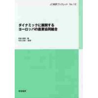 ダイナミックに展開するヨーロッパの農業協同組合 / 和泉　真理　著 | 京都 大垣書店オンライン