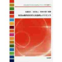 ＳＤＧｓ時代のＥＳＤと社会的レジリエンス / 佐藤　真久　他編著 | 京都 大垣書店オンライン