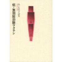 癌・無期限治験ワクチン　みくも年子詩集 / みくも年子／著 | 京都 大垣書店オンライン