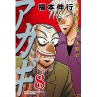 アカギ　闇に降り立った天才　８ / 福本伸行 | 京都 大垣書店オンライン