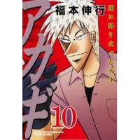 アカギ　闇に降り立った天才　１０ / 福本伸行 | 京都 大垣書店オンライン