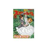 打姫オバカミーコ　　　８ / 片山　まさゆき　著 | 京都 大垣書店オンライン