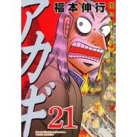 アカギ　闇に降り立った天才　２１ / 福本　伸行　著 | 京都 大垣書店オンライン