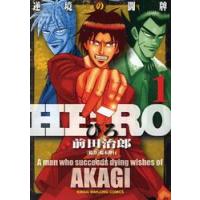 ＨＥＲＯ　　　１ / 前田　治郎　著 | 京都 大垣書店オンライン