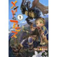 メイドインアビス　１ / つくしあきひと | 京都 大垣書店オンライン