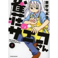 雀荘のサエコさん　　　１ / 重野　なおき　著 | 京都 大垣書店オンライン