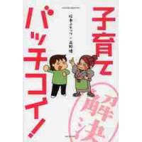 松本ぷりっつ×高野優　子育てバッチコイ！ / 松本　ぷりっつ　著 | 京都 大垣書店オンライン