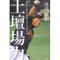 土壇場力　悔しさと憧れが無限の力を生み出す / 井端　弘和　著 | 京都 大垣書店オンライン