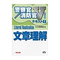 文章理解　〔２０１１〕 / ＴＡＣ公務員講座／編 | 京都 大垣書店オンライン