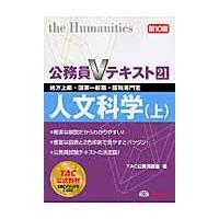 人文科学　地方上級・国家一般職・国税専門官　〔２０１３〕第１０版上 / ＴＡＣ株式会社（公務員講座）／編 | 京都 大垣書店オンライン