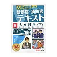 警察官・消防官Ｖテキスト　　　６　第４版 / ＴＡＣ公務員講座　編 | 京都 大垣書店オンライン