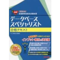 データベーススペシャリスト合格テキスト　２０１８年度版 / ＴＡＣ株式会社（情報処理講座）／編著 | 京都 大垣書店オンライン