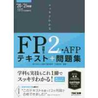 スッキリわかるＦＰ技能士２級・ＡＦＰテキスト＋問題集　’２０−’２１年版 / 白鳥　光良　編著 | 京都 大垣書店オンライン