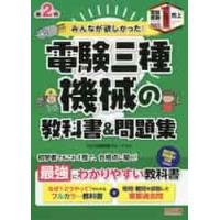 みんなが欲しかった！電験三種機械の教科書＆問題集 / ＴＡＣ出版開発グルー | 京都 大垣書店オンライン