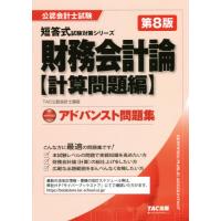 アドバンスト　財務会計　計算問題編　８版 / ＴＡＣ公認会計士講座 | 京都 大垣書店オンライン